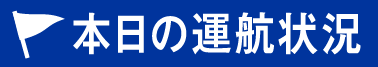 本日の運行状況